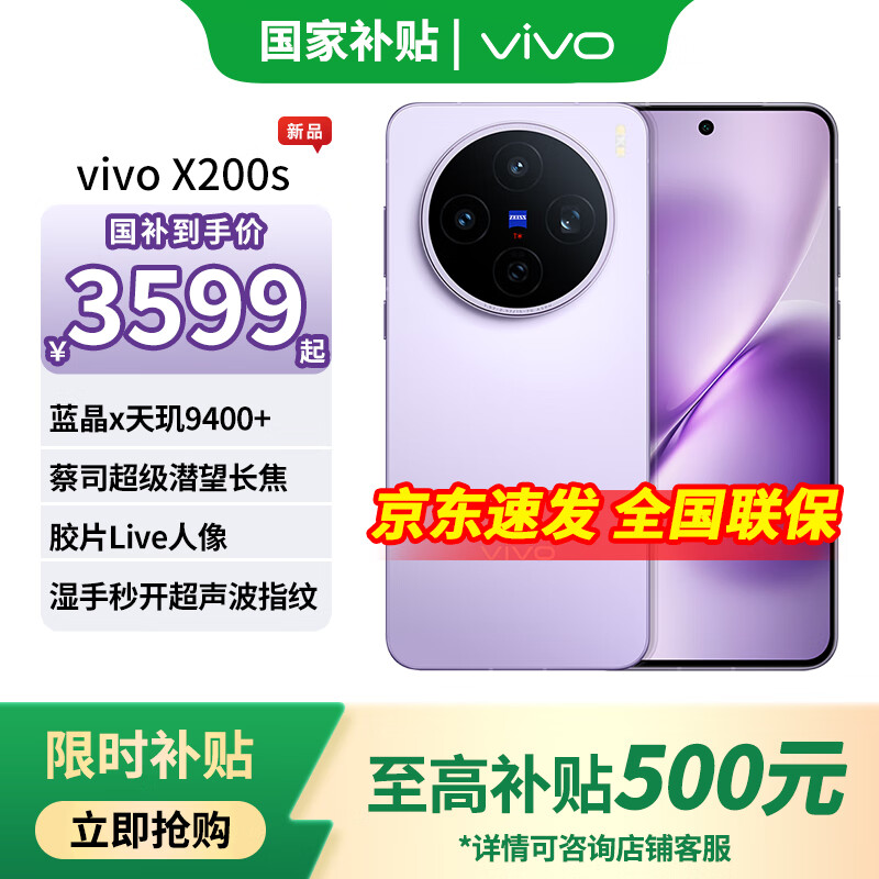 vivo X200s 【国家补贴】 新品上市 天玑9400+ 新品5G游戏拍照手机 淡紫 12GB+256GB 官方标配