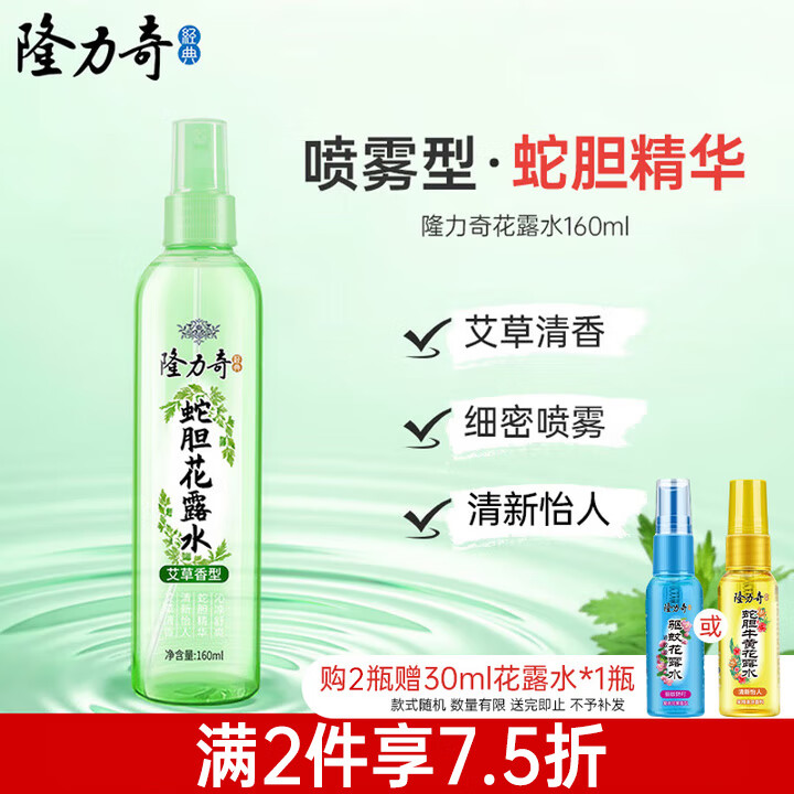 隆力奇蛇胆花露水清凉止痒160ml仅需15.9元
