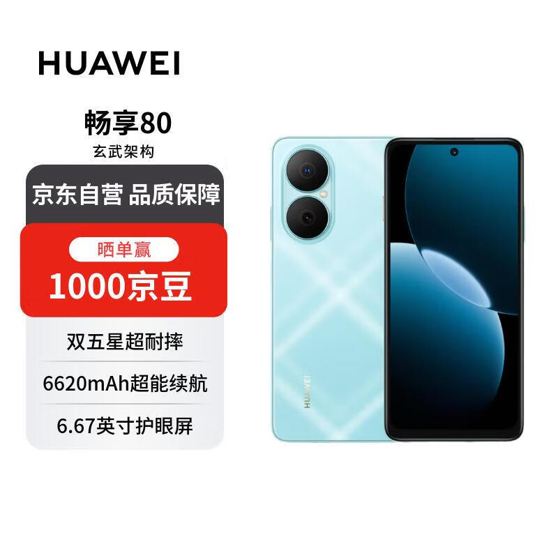 华为畅享80  256GB 天青蓝 6620mAh电池超能续航  双五星超耐摔 华为手机【赠话费券】国家补贴
