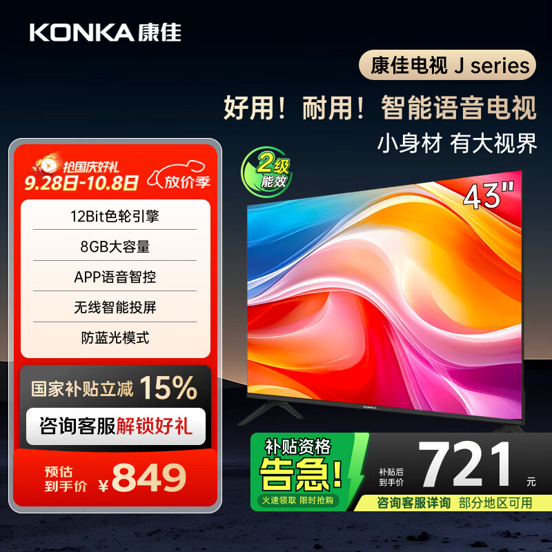 康佳电视 J43E 43英寸 1+8GB内存 全面屏智能语音 网络WIFI 全高清卧室平板电视 二级能效家电国家补贴
