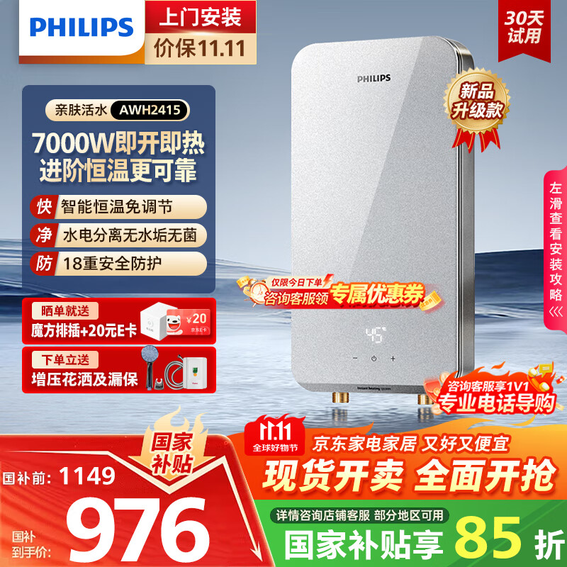 飞利浦（PHILIPS）即热式电热水器 7000W速热无极变频玻璃面板 恒温免储水 国家补贴15% 水电分离AWH241