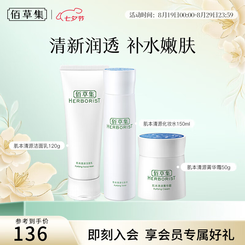 佰草集肌本清源水乳套装 补水保湿护肤品化妆品套装礼物送女友 洁面+水+霜 京东折扣/优惠券