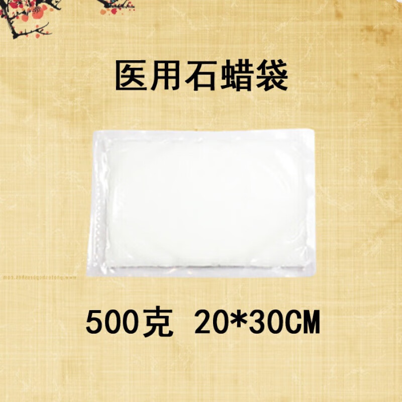 通用蜡疗热敷袋 医用 开水泡加热热敷便携式固体硬蜡500克250克蜡疗 P 1袋500克石蜡袋(2030CM)