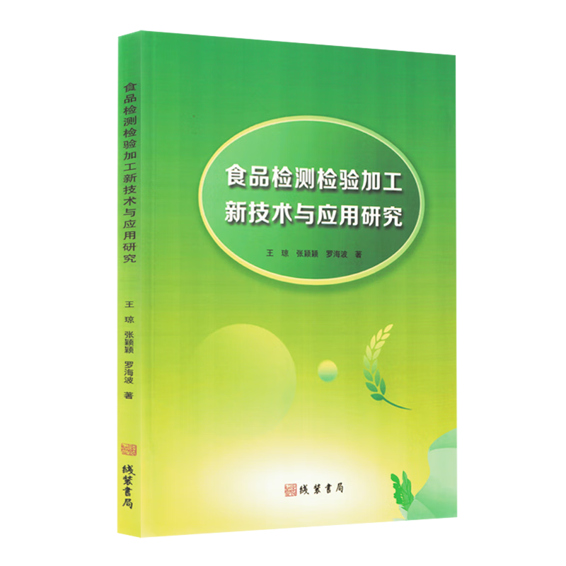 新华正版 食品检测检验加工新技术与应用研究 轻工业、手工业