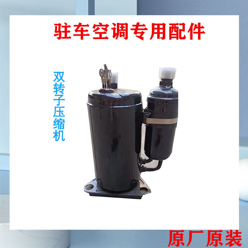 丽田双缸压缩机驻车空调双缸转子压缩机驻车空调厂家直销 24v双转子