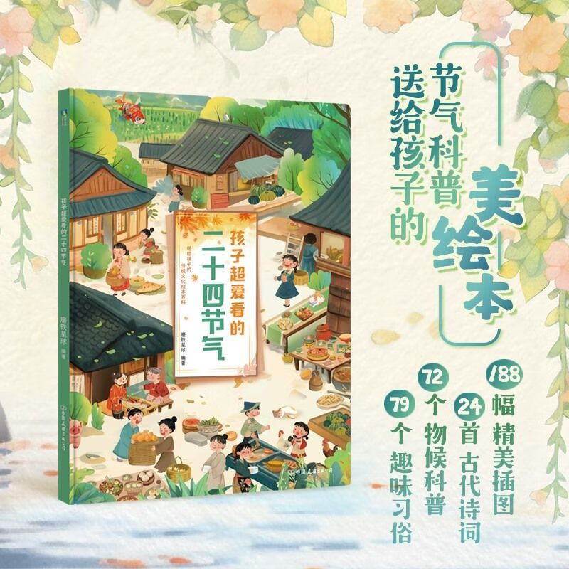 【新华书店】孩子超爱看的二十四节气 正版包邮