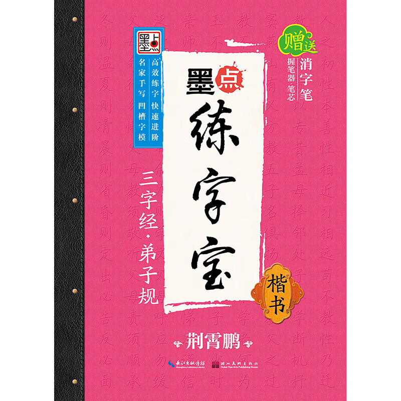 墨點魔幻練字帖學生兒童凹槽練字板三字經(jīng)弟子規(guī)楷書初學書籍批發(fā) 隨機發(fā)