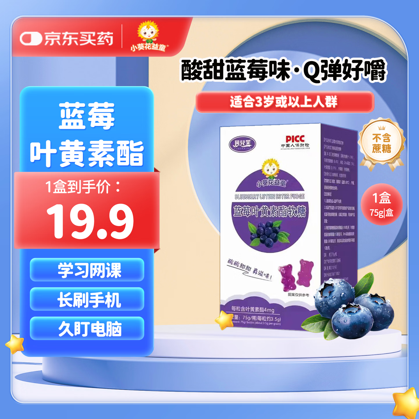 小葵花益童蓝莓叶黄素酯软糖儿童孩子小学生青少年补DHA藻油3岁+ 【蓝莓叶黄素酯软糖1盒】75g