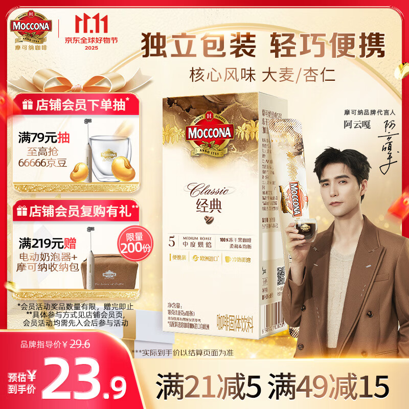 摩可纳（Moccona）经典5号冻干速溶黑咖啡1.8g*10条装 中度烘焙进口拿铁美式冷萃0糖