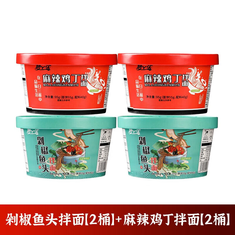 妙丫头辣子鸡丁/剁椒鱼头味拌面*4桶酱香浓郁非油炸方便 麻辣鸡丁95g*2桶+剁椒鱼头95g*2桶