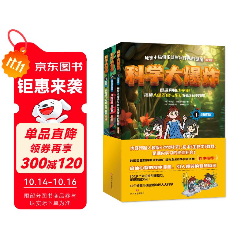 科学大爆炸 : 身体篇+植物篇+动物与微生物篇（全3册）