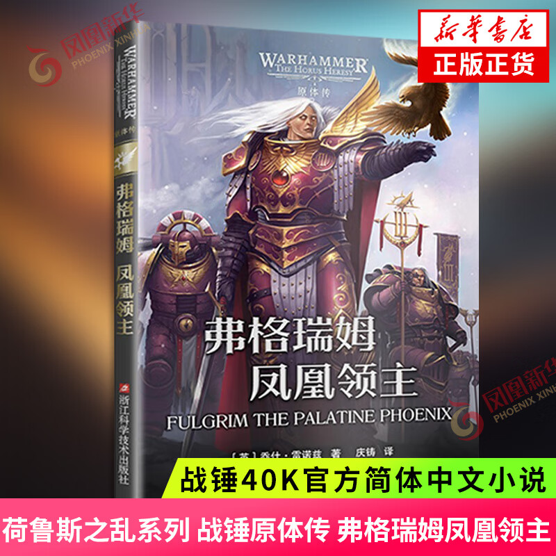 弗格瑞姆 凤凰领主 战锤40K官方简体中文小说 荷鲁斯之乱系列 战锤原体传 帝皇之子军团 浙江科学技术出版社 新华书店正版书籍