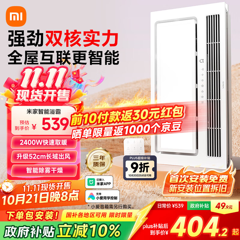米家（MIJIA）智能浴霸【政府补贴】快速升温双核多功能风暖照明一体 智能控制