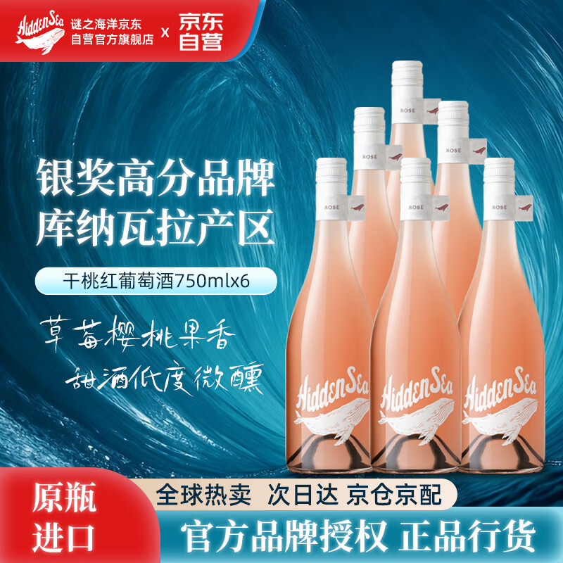 谜之海洋Thehiddensea澳大利亚进口干桃红葡萄酒750ml*6瓶 宴请聚会送礼