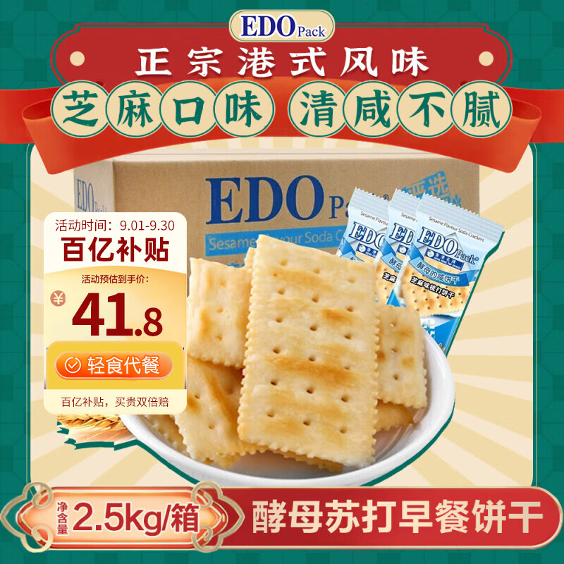 EDO PACK 芝麻味 酵母苏打饼干 5斤装/箱 早餐 下午茶 中秋节礼盒团购送礼