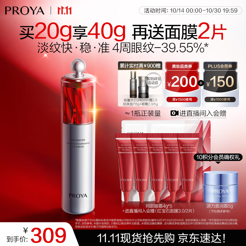珀莱雅红宝石眼霜2.0 淡化细纹抗皱提拉紧致眼部精华 护肤品 【速褪眼纹】红宝石眼霜20g