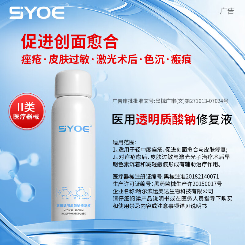 SYOE医用喷雾透明质酸钠修复液械字号皮肤过敏光子术后120g 医用喷雾1瓶