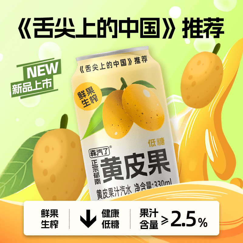 森汽了郁南黄皮果汁0香精低糖气泡水饮料330ml*2罐 黄皮果汁气泡饮330ml*2罐
