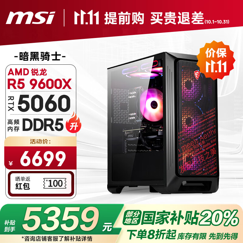 微星（MSI）暗黑骑士AMD 锐龙R5 9600X/RTX5060/16G/1T 电竞游戏设计师台式电脑主机整机国家补贴20%