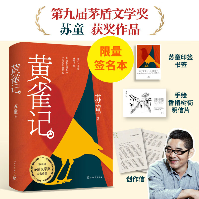 【限量亲签】黄雀记 苏童签名本 茅盾文学奖获奖作品全集 第九届茅奖 人民文学出版社 小说