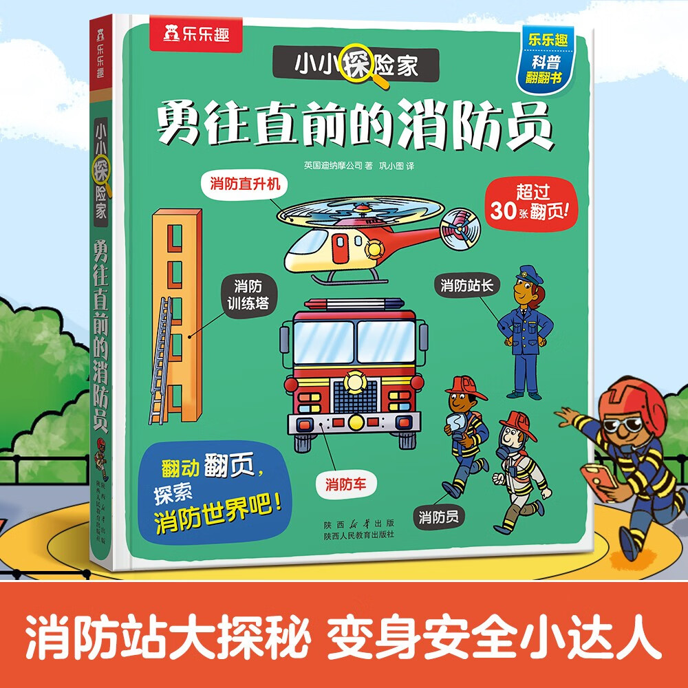 小小探险家翻翻书系列：勇往直前的消防员 可点读 乐乐趣3-6岁儿童科普认知卡通翻翻书