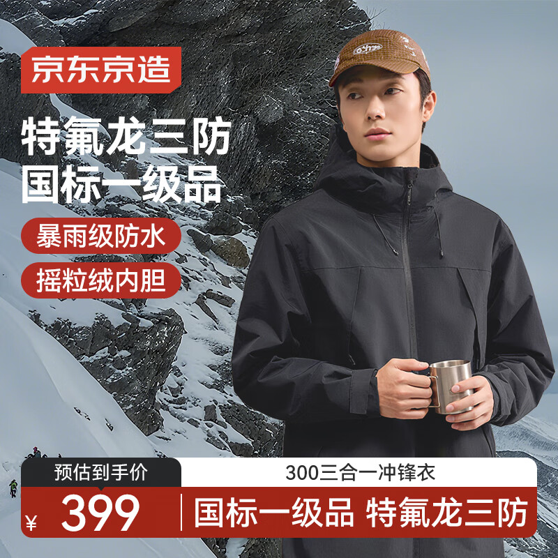 京东京造 穿山甲300冲锋衣男女防污防水三合一两件套 | 仅售￥600