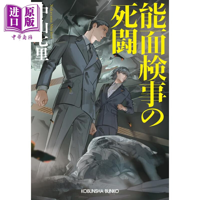 能面检察官的死斗 中山七里 日文原版日韩 能面検事の死闘