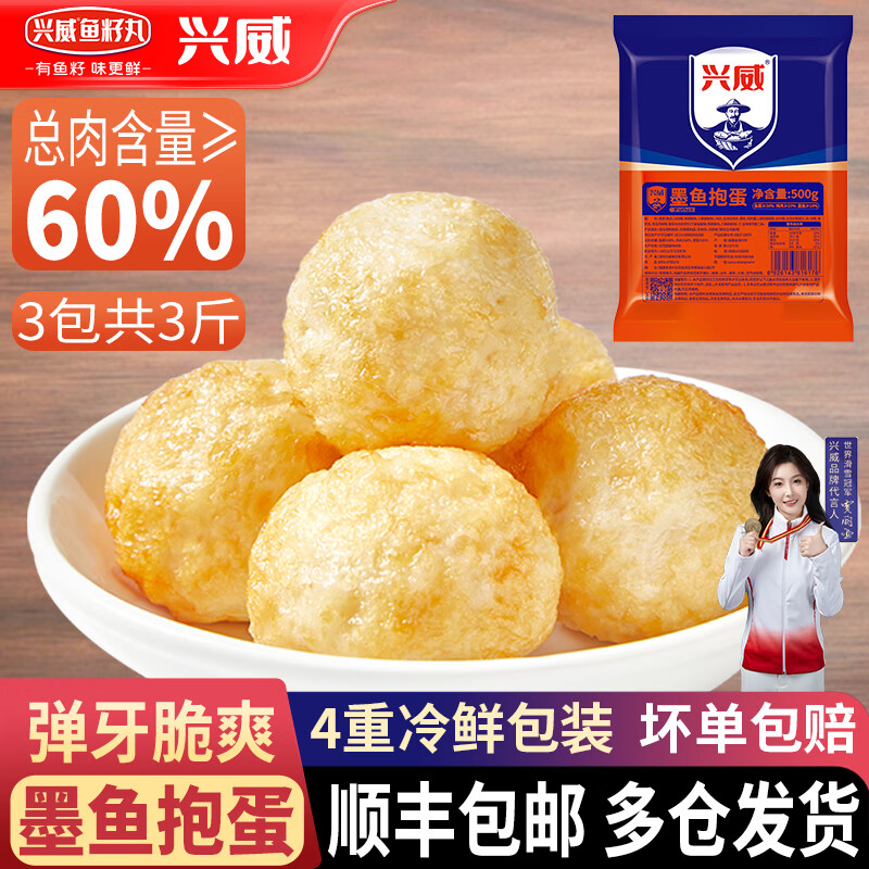 兴威（XINGWEI）火锅丸子食材1斤墨鱼丸爆蛋烤鱼丸花枝丸空气炸锅烧烤火锅食材 墨鱼抱蛋500g*3包