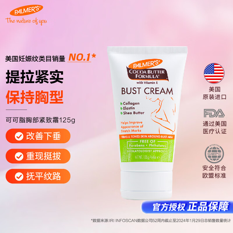 帕玛氏（PALMER’S）胸部紧致霜 125g/支 孕妇产前产后胸部紧致滋润护理专用护肤品