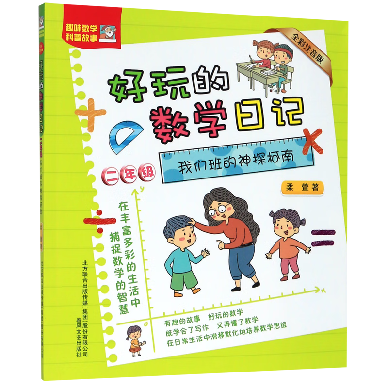 【新华书店】我们班的神探柯南(2年级全彩注音版)/好玩的数学日记 正版包邮