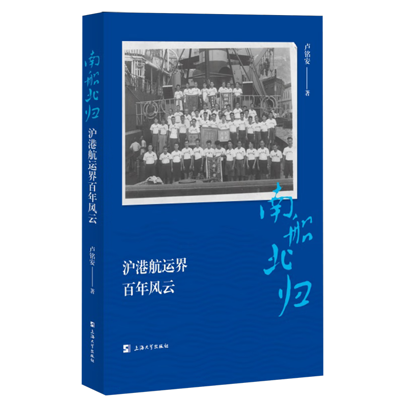 新华正版 南船北归:沪港航运界百年风云 行业经济