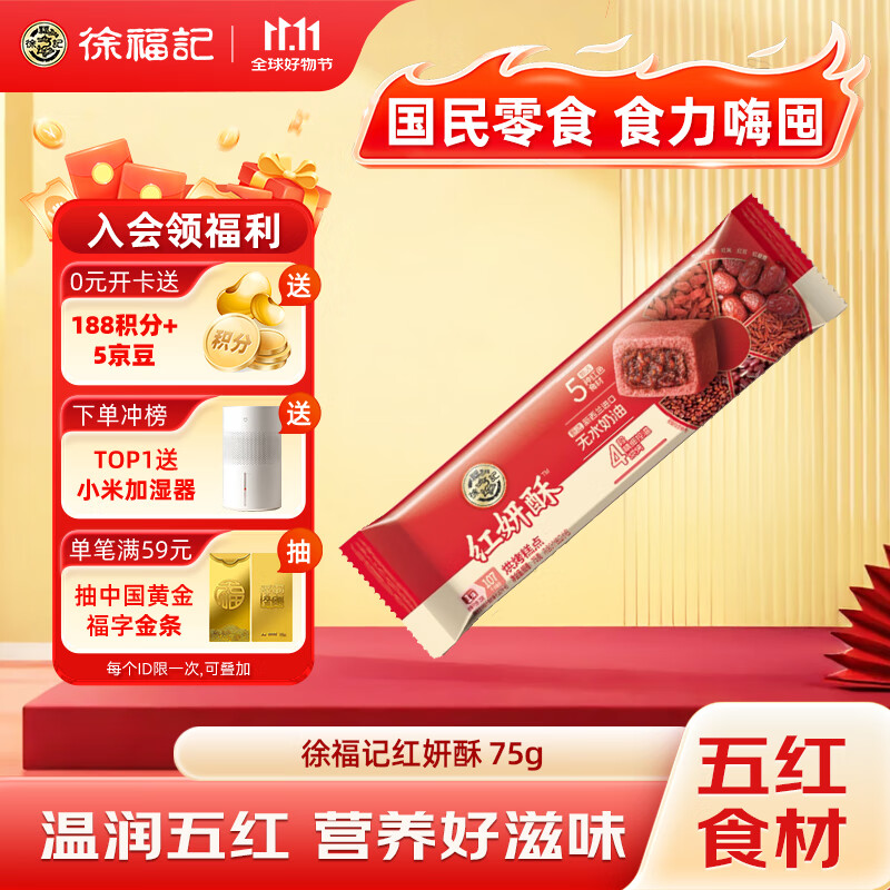 徐福记5红混合即食包馅酥袋装75g – ¥19.8