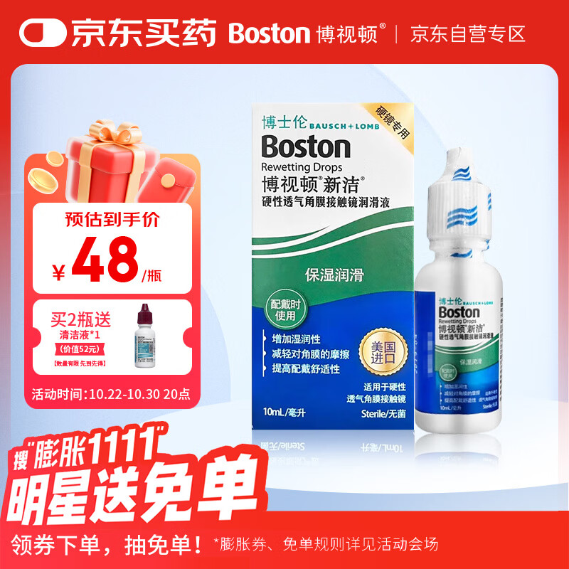 博视顿博士伦新洁透气角膜接触镜OK镜润滑液RGP硬性隐形眼镜润滑液10ml