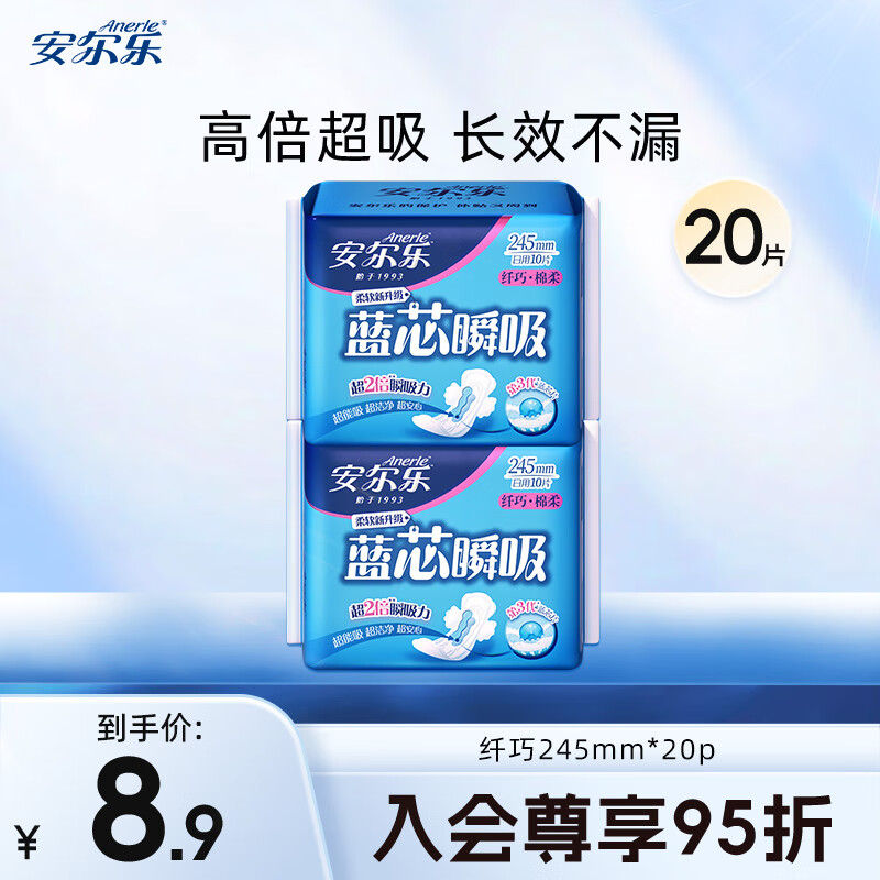 安尔乐卫生巾日夜用组合蓝芯瞬吸系列纤巧柔棉面层护垫姨妈巾女 【纤巧245mm】2包20片