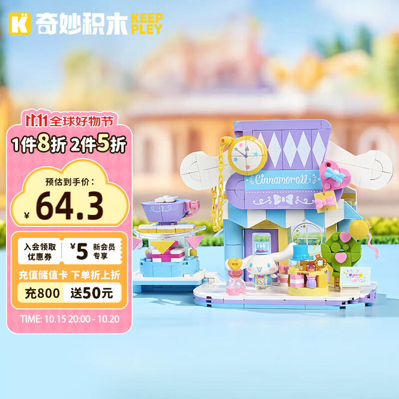 奇妙（keeppley）三丽鸥街景模型积木大耳狗玩具摆件女生生日礼物K20892