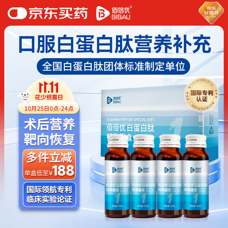佰倍优白蛋白肽特殊膳食中老年营养品术后放化疗营养补充高浓度送礼