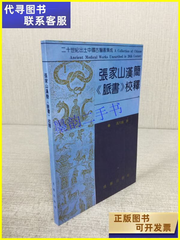 二手书 张家山汉简《脉书》校释 成都出版社