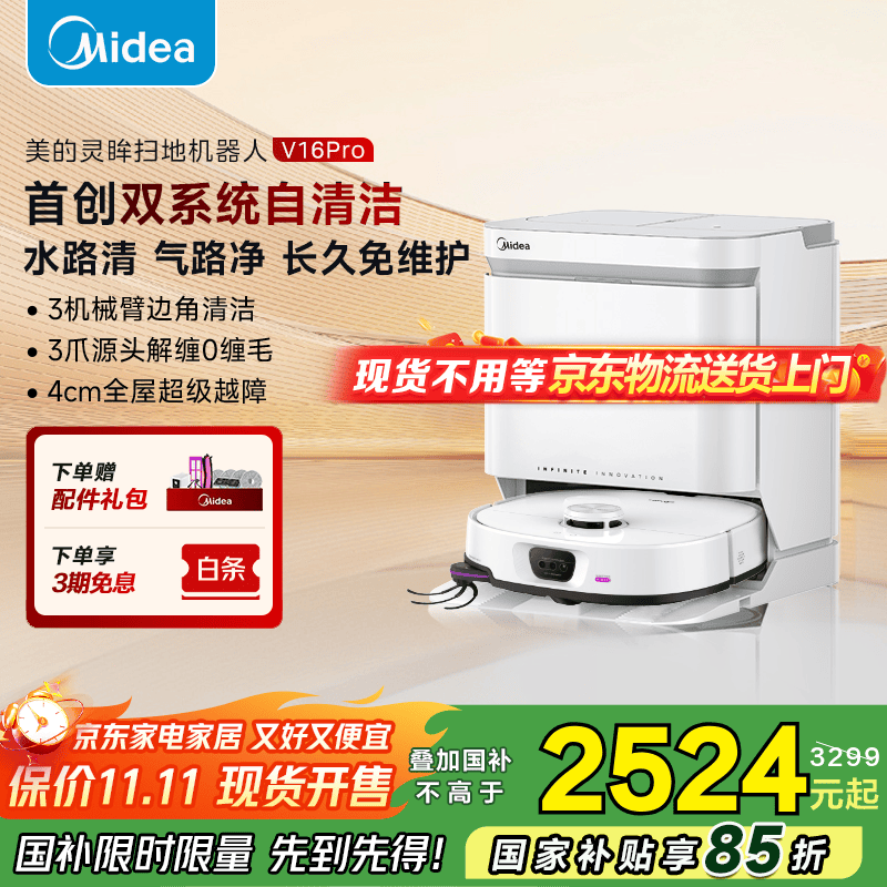 美的（Midea）扫地机器人灵眸V16 Pro扫地机 水箱版 扫拖一体自动清洗烘干热水洗拖布大吸力AI智能清洁 V16Pro水箱版