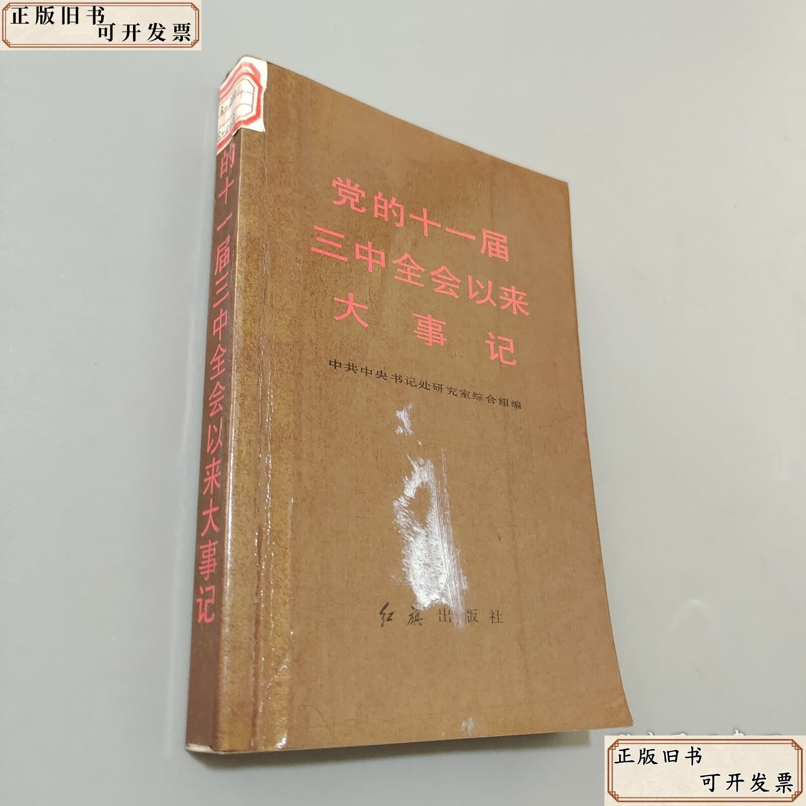 党的十一届三中全会以来大事记 /研究室 红旗出版社