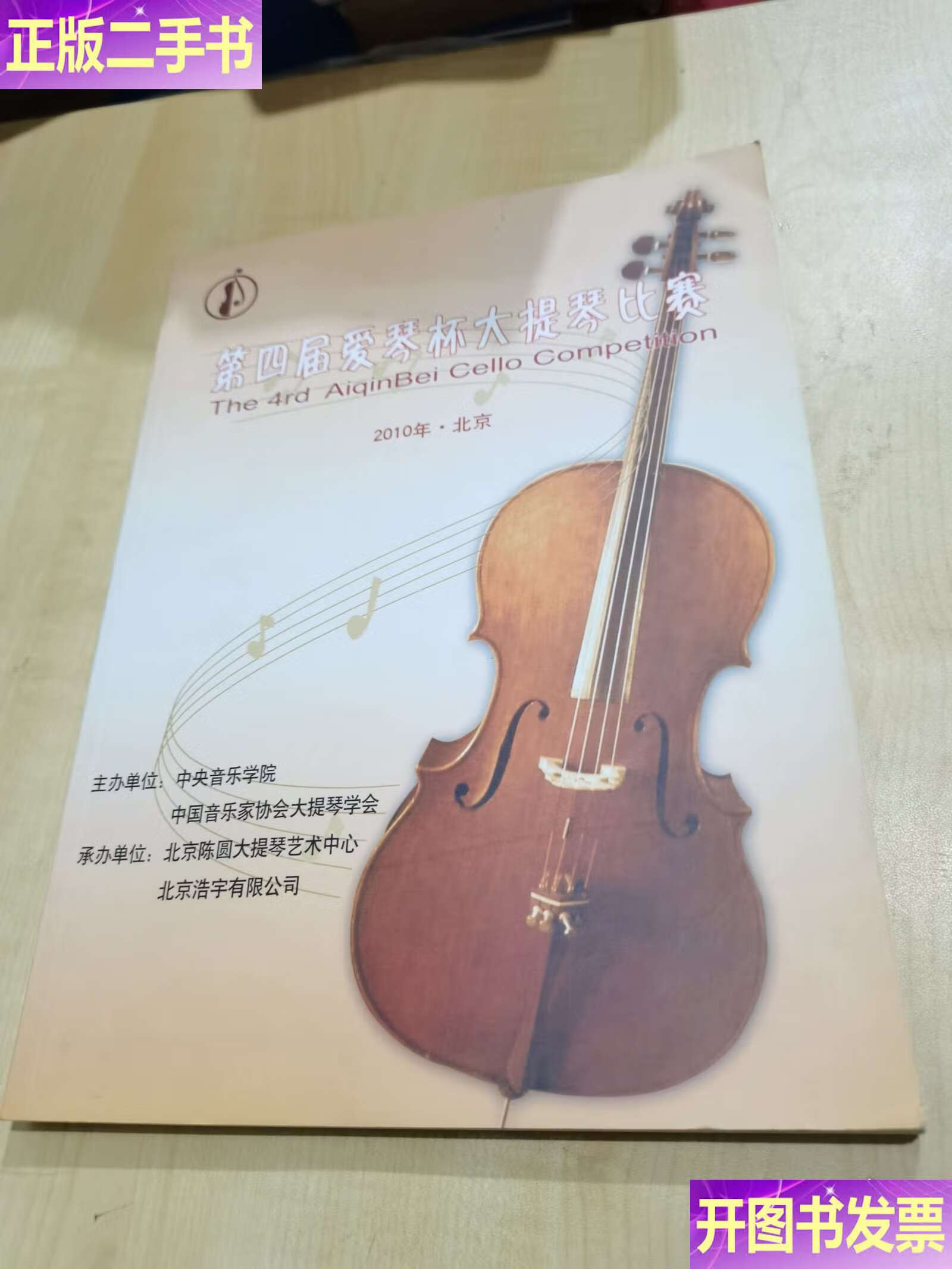 爱琴杯大提琴比赛2010年北京 /中央音乐学院 北京陈圆大提琴艺术中心