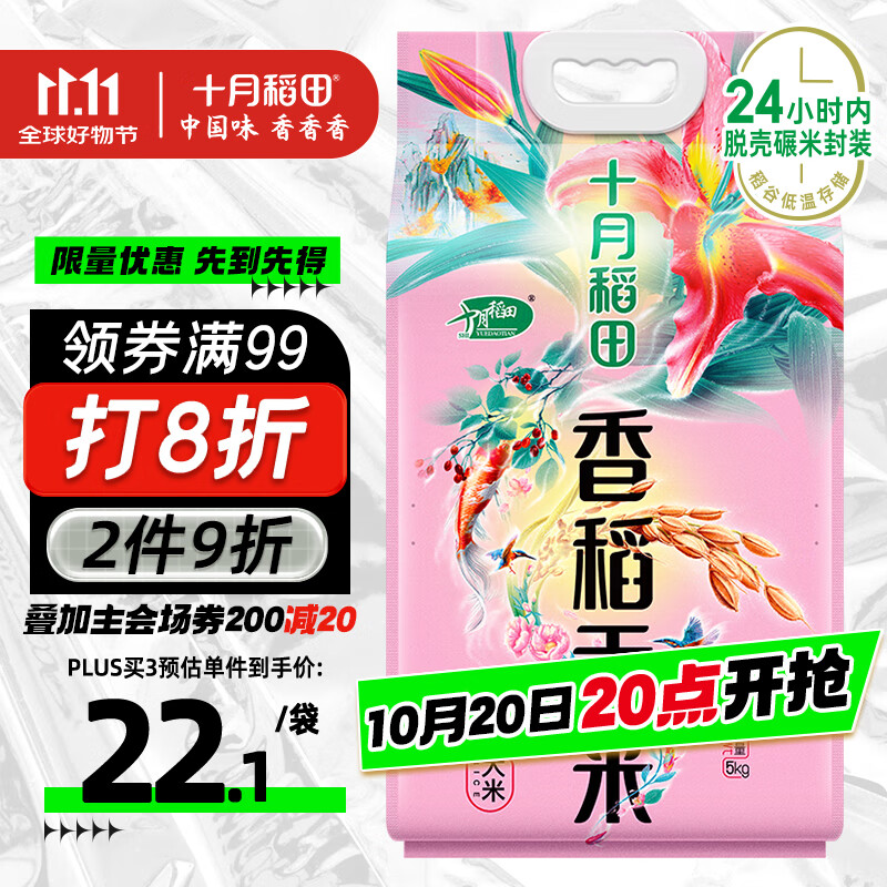 十月稻田 香稻贡米 东北大米 10斤（香米 粳米 5公斤/十斤）