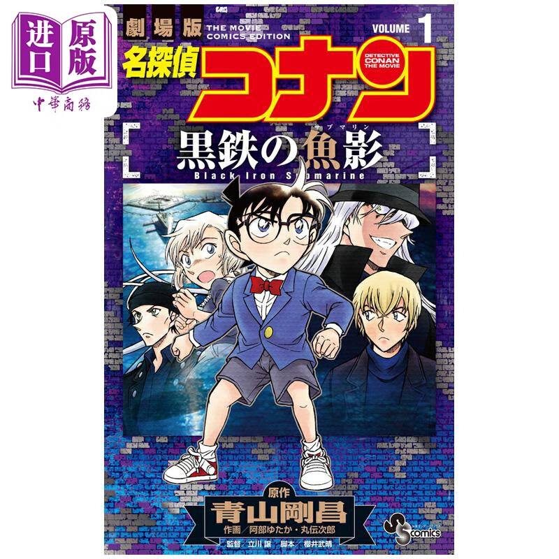 漫画版 名侦探柯南 黑铁的鱼影 第1集 青山刚昌 小学馆 日文原版漫画书 名探偵コナン 黒鉄の魚影