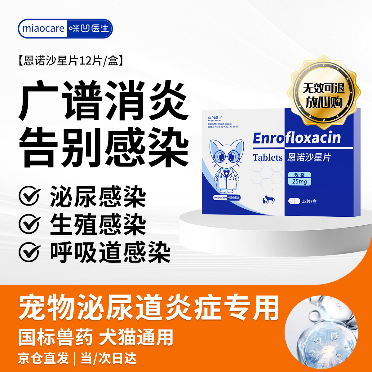 咪凹医生恩诺沙星片12片/盒狗狗猫咪泌尿感染尿血呼吸道感染消炎