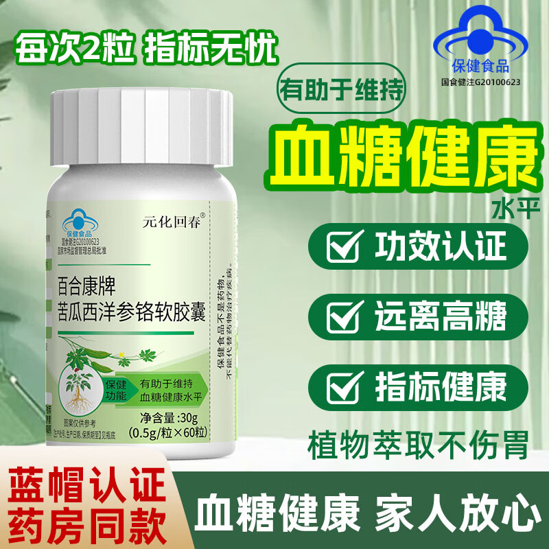 元化回春苦瓜西洋参铬软胶囊辅助降血糖成人中老年送礼血糖高搭苦瓜胰岛素