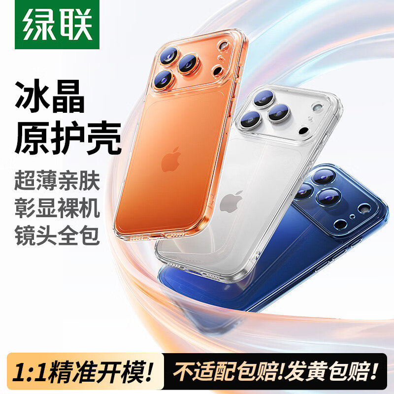 绿联适用苹果17ProMax手机壳 iPhone17ProMax气囊防摔保护套超薄镜头全包透明软壳抗黄防磨男女同款 晶透原护系列 iPhone 17