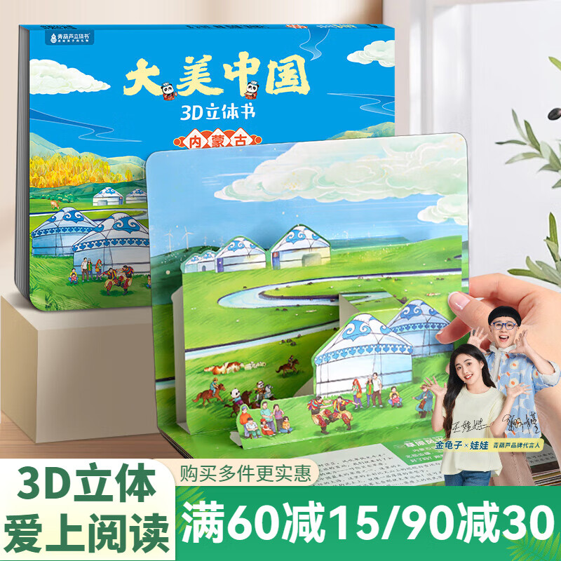 青葫芦大美中国3D立体书 地理科普百科全书儿童绘本3-9岁幼儿园启蒙图书推荐 内蒙古【大美中国3D立体书】
