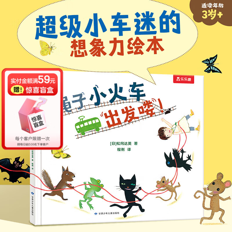 乐乐趣 绘本系列 亲亲大栗子树的秘密蚯蚓与鸟灰姑娘0-3-6岁儿童睡前故事书 家庭教育亲子共读 绳子小火车出发喽！
