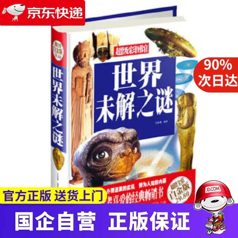 【正版新书】世界未解之谜 文若愚编著 中国华侨出版社 9787511339423