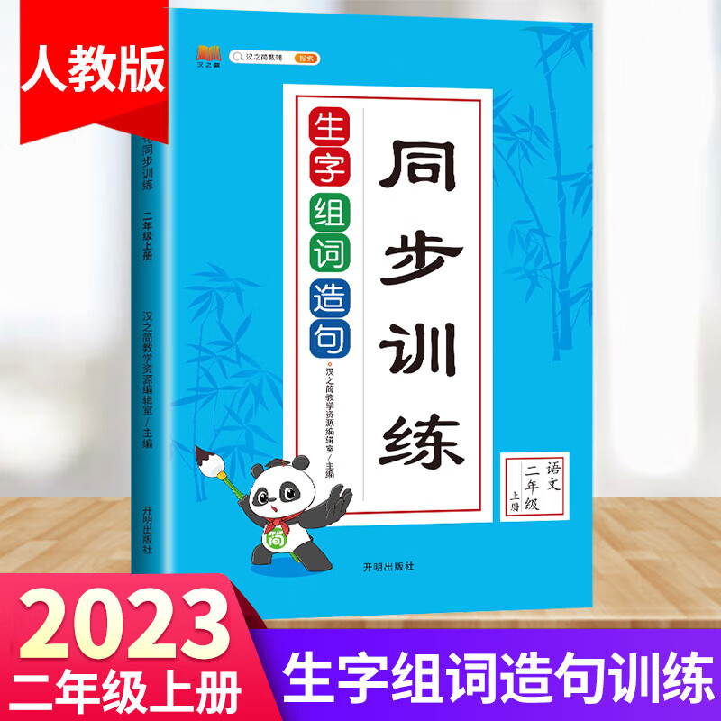 2023新版小学语文二年级上册生字组词造句训练大全人教版部编 2上阅读理解同步练习册一课一练看图写话专项练 （两本）生字组词造句+阅读理解 小学二年级