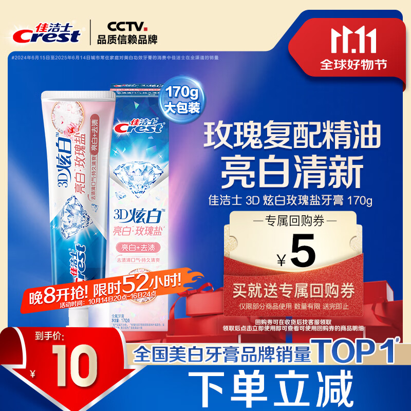 佳洁士3D炫白玫瑰盐牙膏美白去黄去牙渍含氟170g京东自营新老包装混发